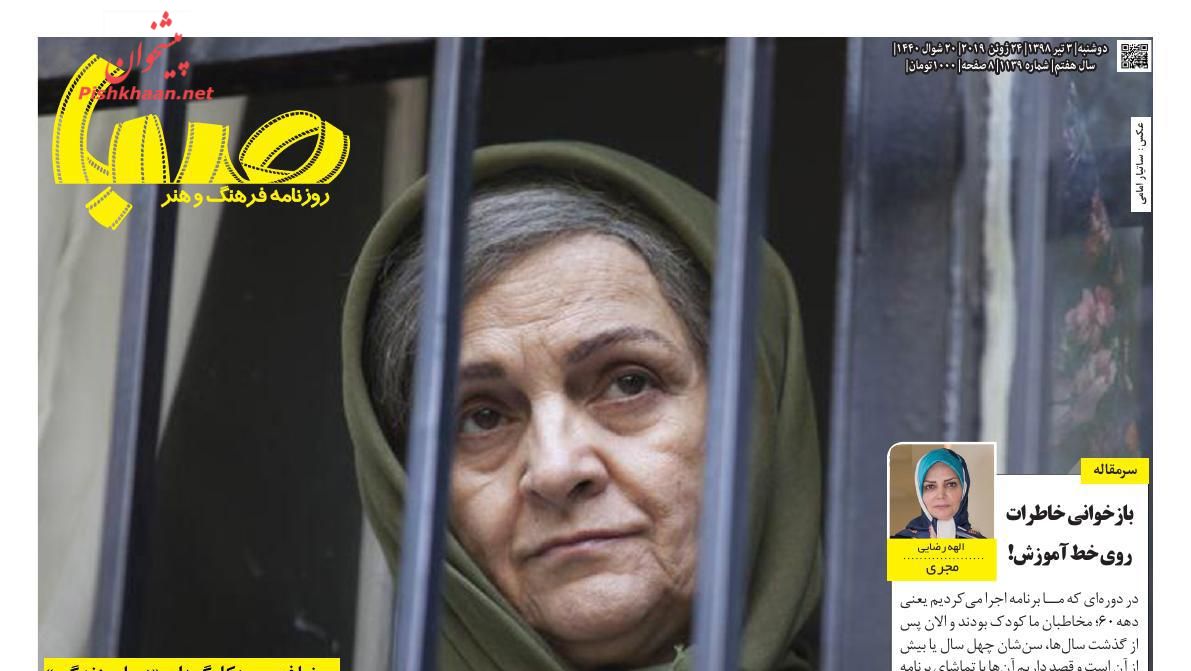 عناوین اخبار روزنامه صبا در روز دوشنبه ۳ تیر