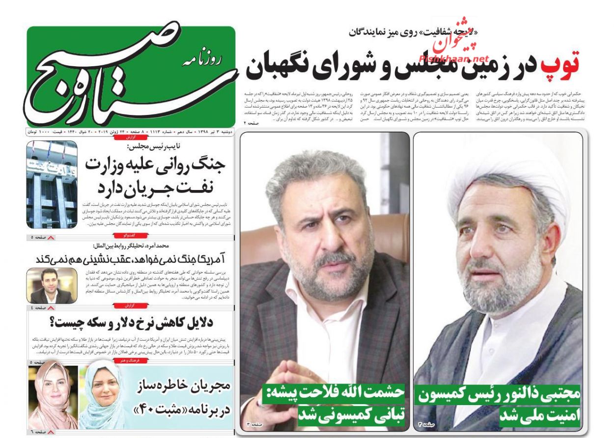 عناوین اخبار روزنامه ستاره صبح در روز دوشنبه ۳ تیر