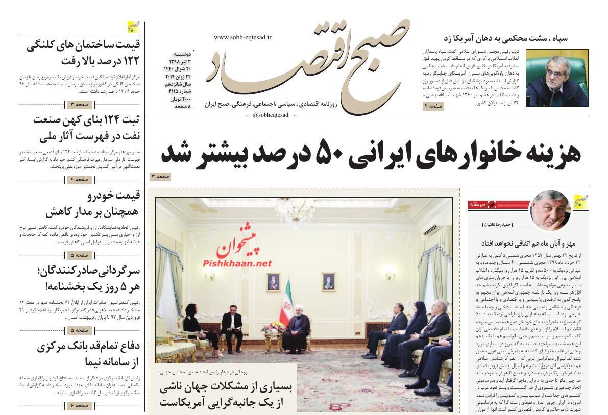 عناوین اخبار روزنامه صبح اقتصاد در روز دوشنبه ۳ تیر