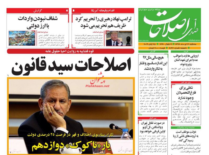 عناوین اخبار روزنامه صدای اصلاحات در روز سه‌شنبه ۴ تیر