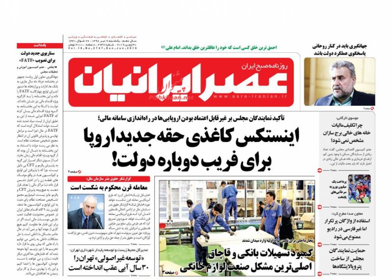 عناوین اخبار روزنامه عصر ایرانیان در روز یکشنبه‌ ۹ تیر