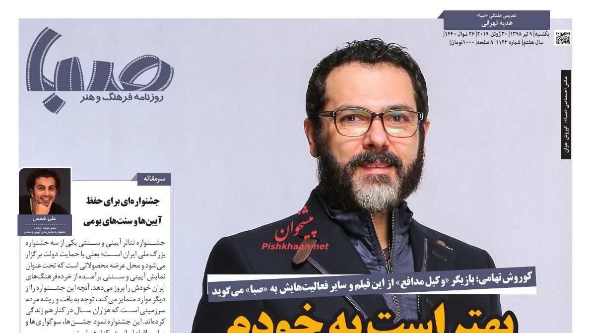 عناوین اخبار روزنامه صبا در روز یکشنبه‌ ۹ تیر