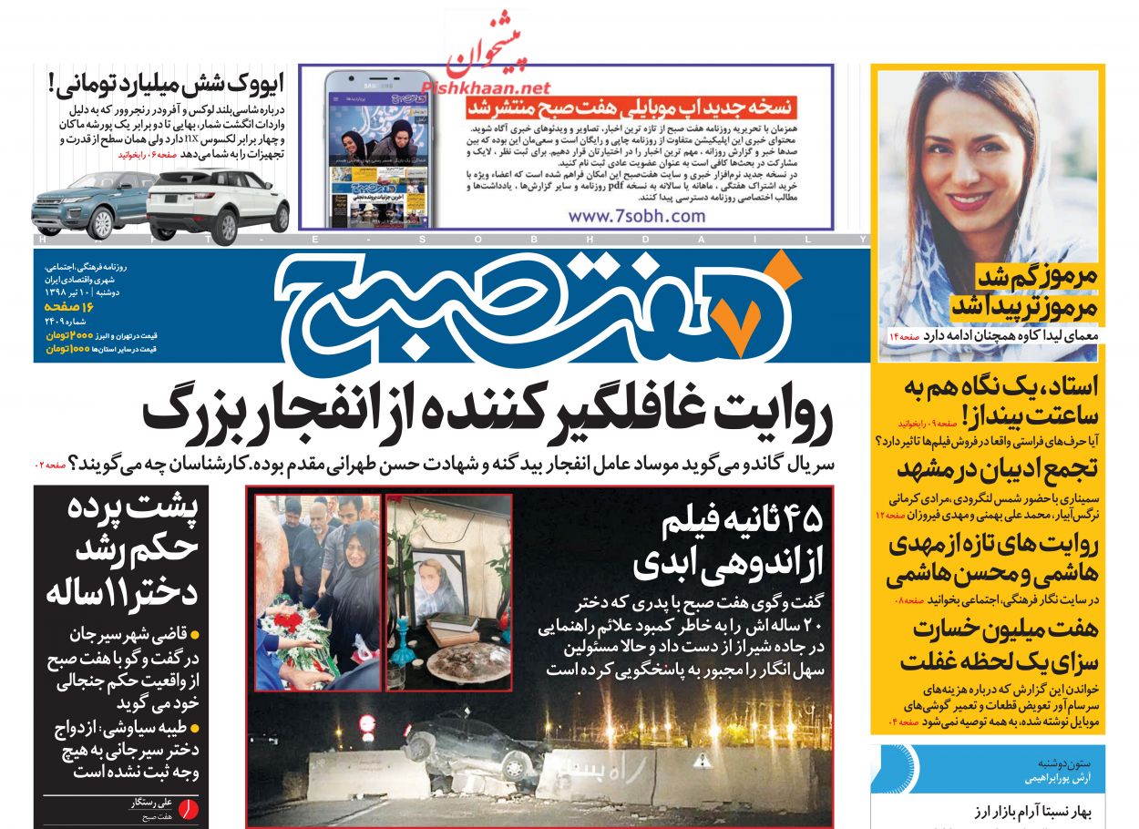 عناوین اخبار روزنامه هفت صبح در روز دوشنبه ۱۰ تیر