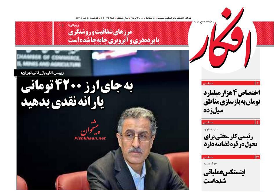 عناوین اخبار روزنامه افکار در روز دوشنبه ۱۰ تیر
