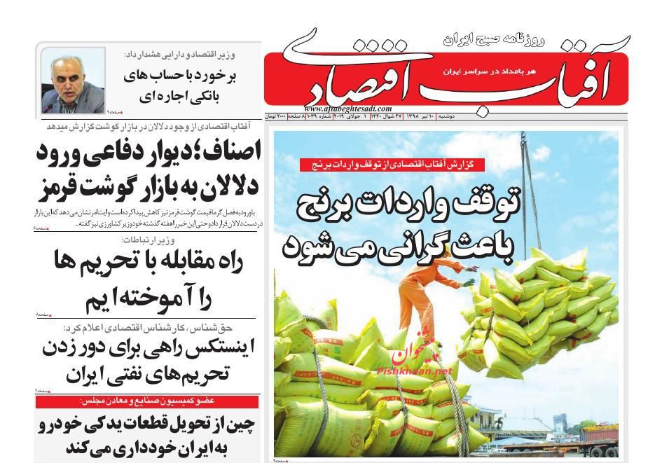 عناوین اخبار روزنامه آفتاب اقتصادی در روز دوشنبه ۱۰ تیر