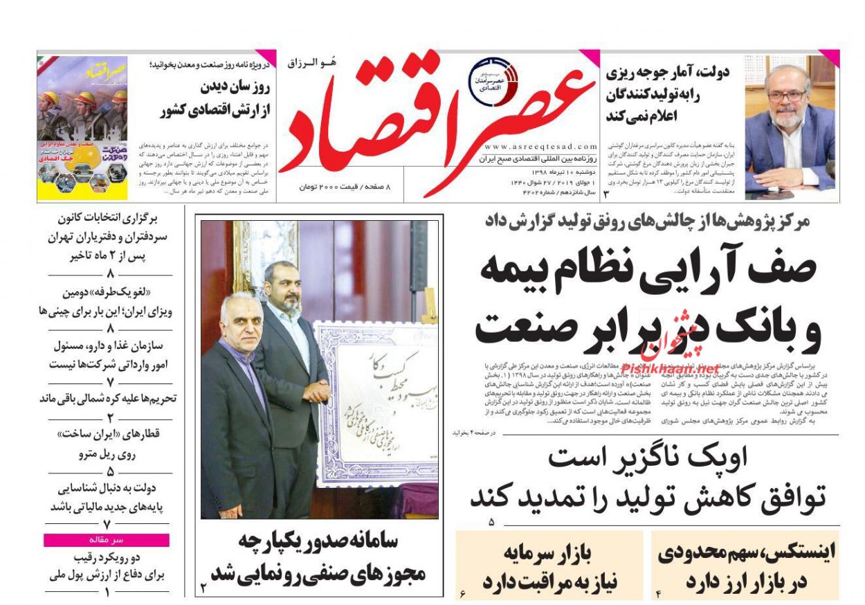 عناوین اخبار روزنامه عصر اقتصاد در روز دوشنبه ۱۰ تیر