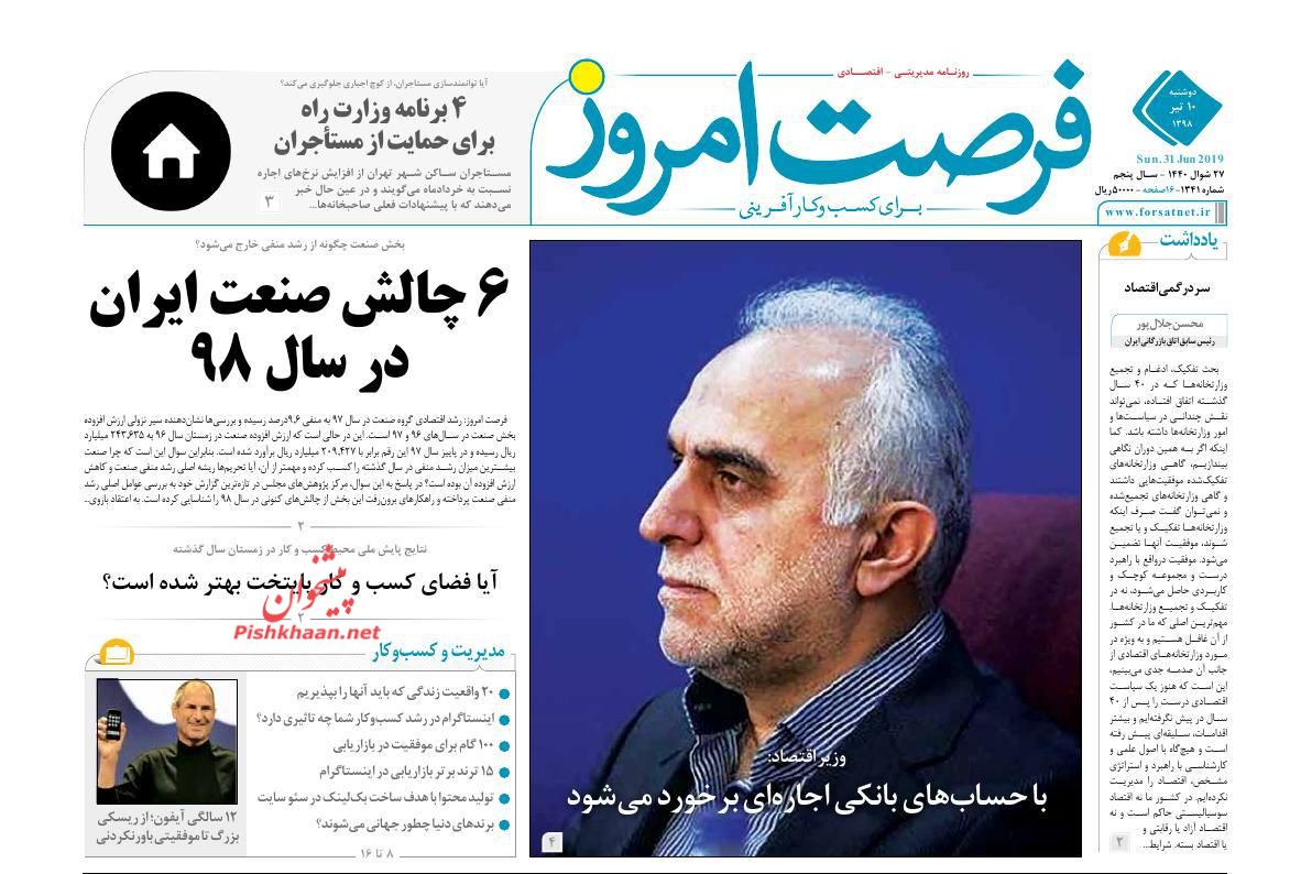 عناوین اخبار روزنامه فرصت امروز در روز دوشنبه ۱۰ تیر