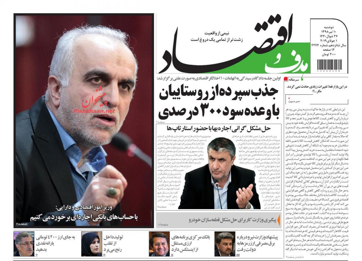 عناوین اخبار روزنامه هدف و اقتصاد در روز دوشنبه ۱۰ تیر