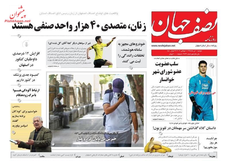 عناوین اخبار روزنامه نصف جهان در روز دوشنبه ۱۰ تیر