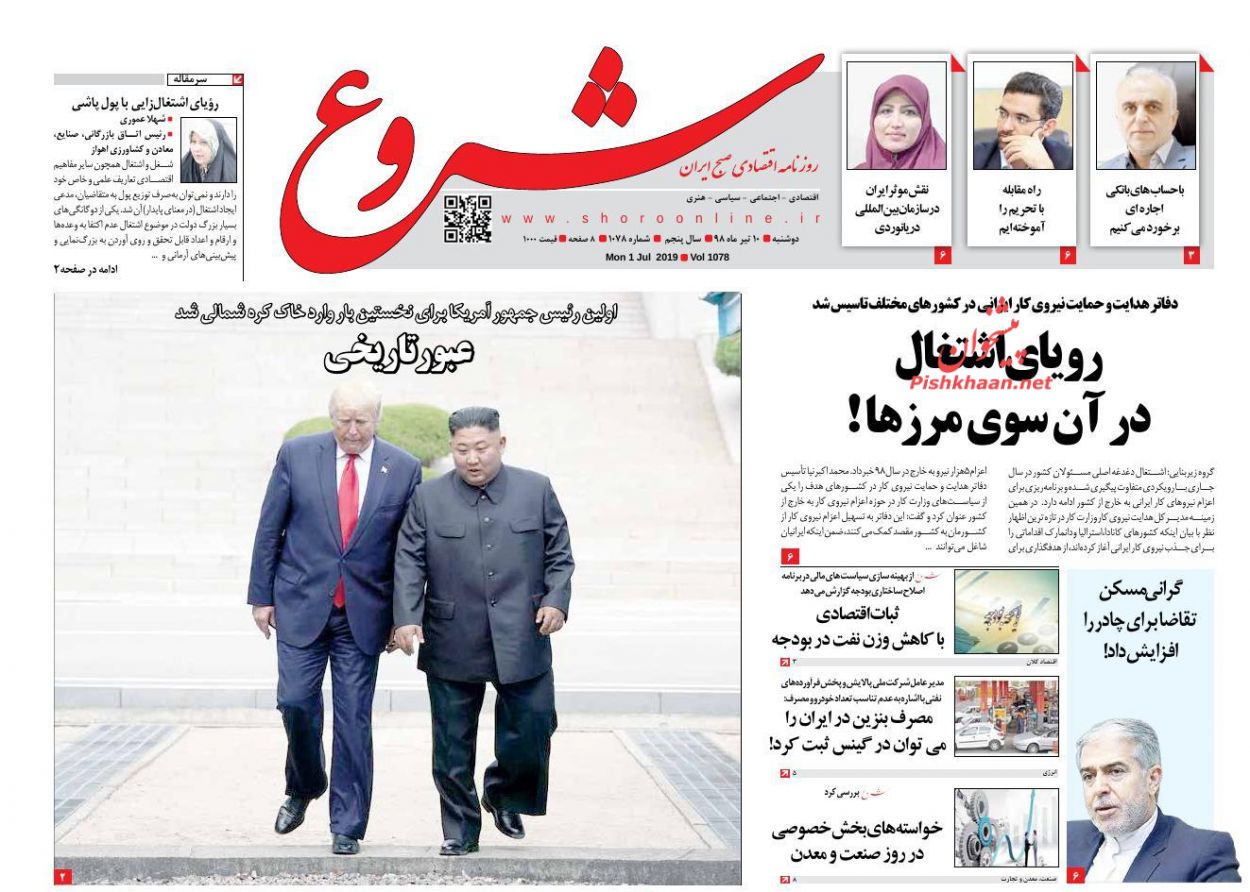 عناوین اخبار روزنامه شروع در روز دوشنبه ۱۰ تیر