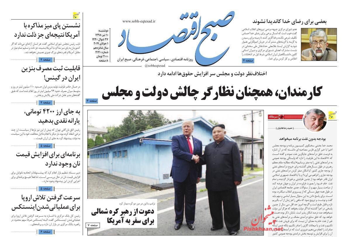 عناوین اخبار روزنامه صبح اقتصاد در روز دوشنبه ۱۰ تیر