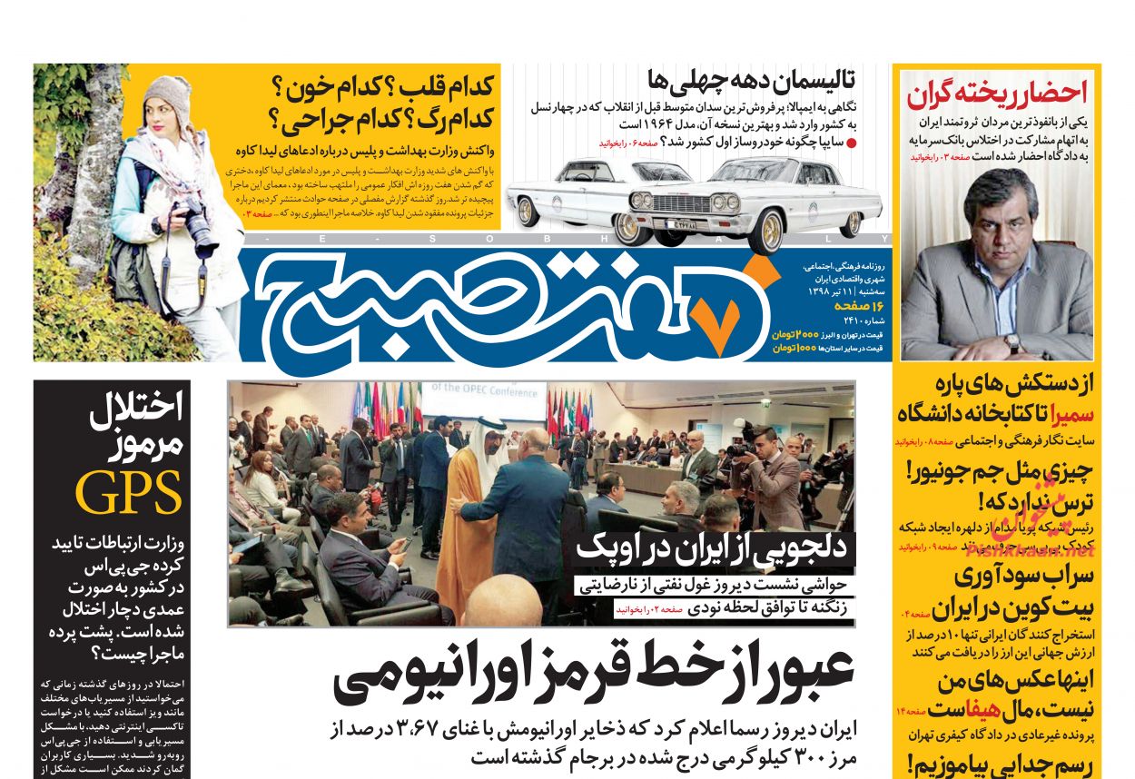 عناوین اخبار روزنامه هفت صبح در روز سه‌شنبه ۱۱ تیر
