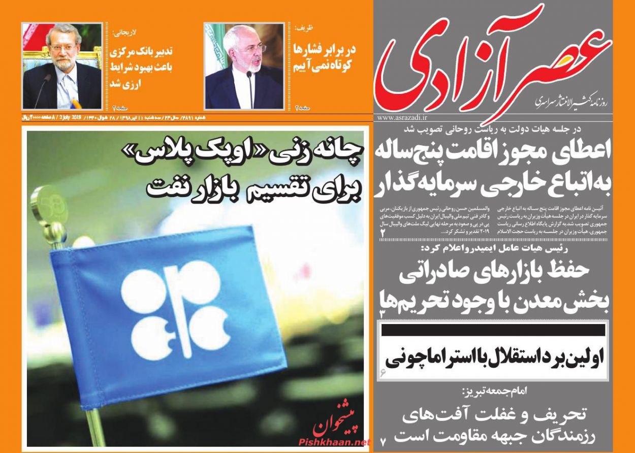 عناوین اخبار روزنامه عصرآزادی در روز سه‌شنبه ۱۱ تیر