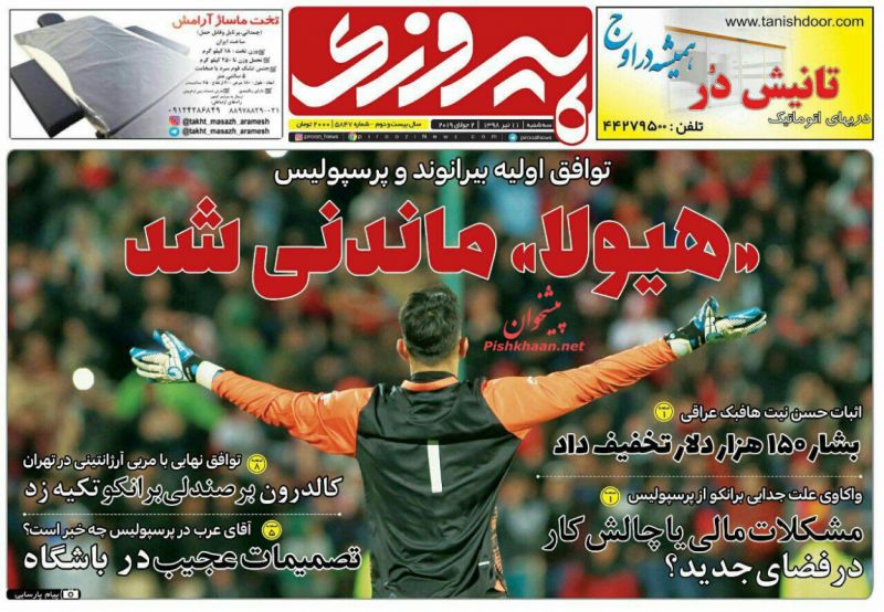 عناوین اخبار روزنامه پیروزی در روز سه‌شنبه ۱۱ تیر