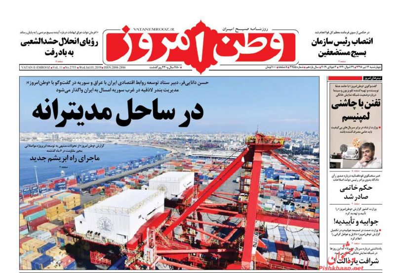 عناوین اخبار روزنامه وطن امروز در روز چهارشنبه ۱۲ تیر