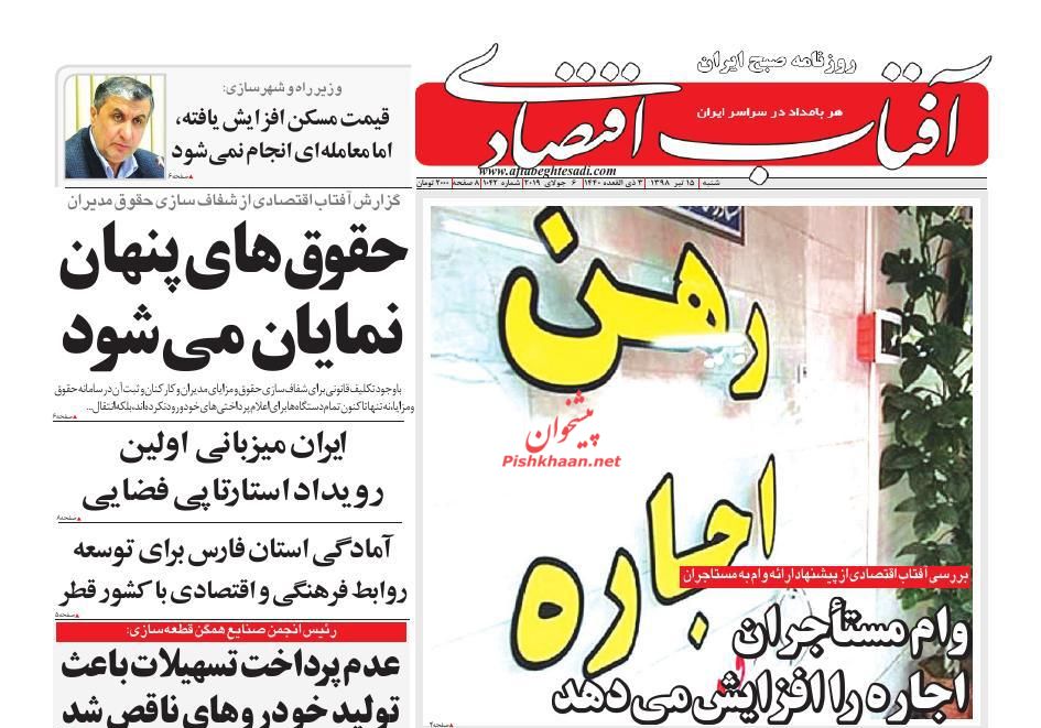 عناوین اخبار روزنامه آفتاب اقتصادی در روز شنبه ۱۵ تیر