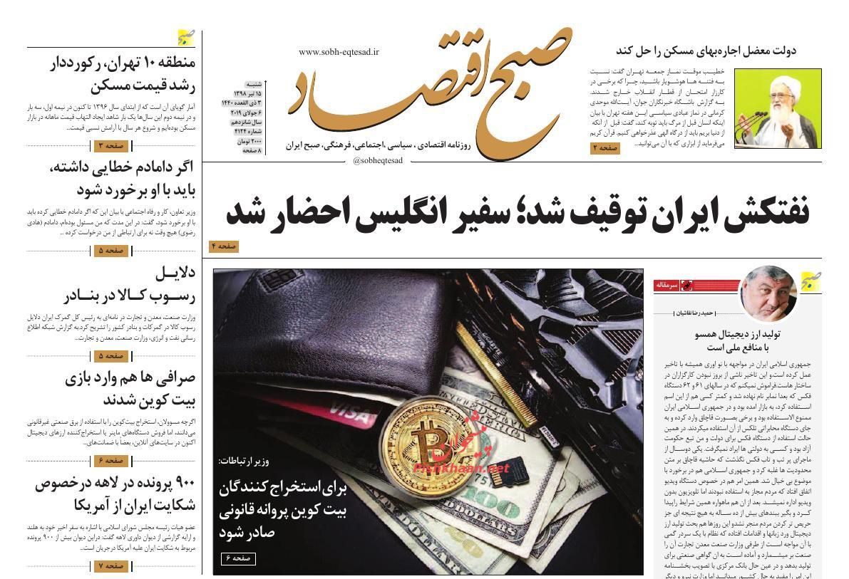 عناوین اخبار روزنامه صبح اقتصاد در روز شنبه ۱۵ تیر