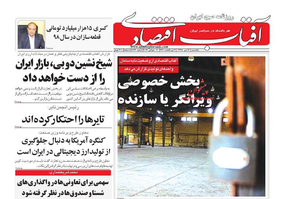 عناوین اخبار روزنامه آفتاب اقتصادی در روز یکشنبه‌ ۱۶ تیر
