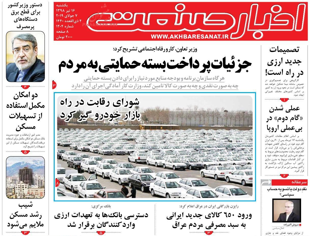 عناوین اخبار روزنامه اخبار صنعت در روز یکشنبه‌ ۱۶ تیر