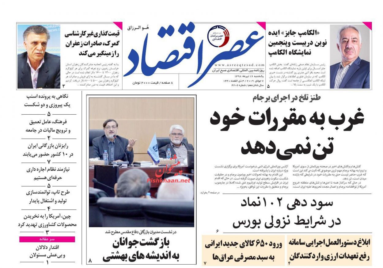 عناوین اخبار روزنامه عصر اقتصاد در روز یکشنبه‌ ۱۶ تیر