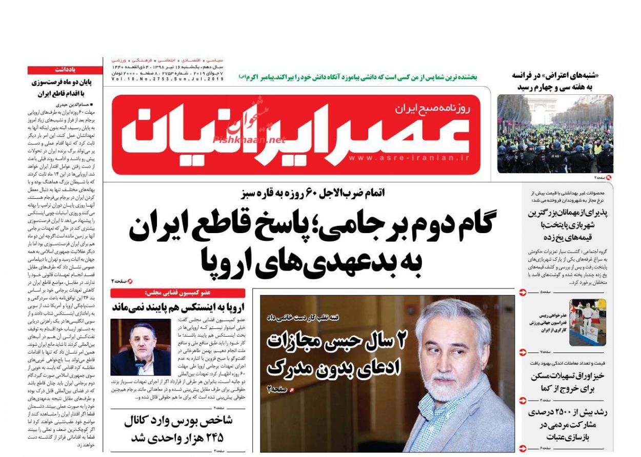 عناوین اخبار روزنامه عصر ایرانیان در روز یکشنبه‌ ۱۶ تیر