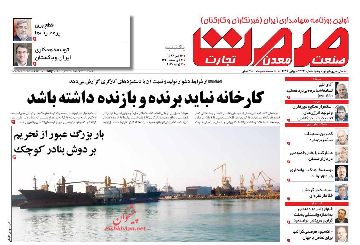 عناوین اخبار روزنامه صمت در روز یکشنبه‌ ۱۶ تیر