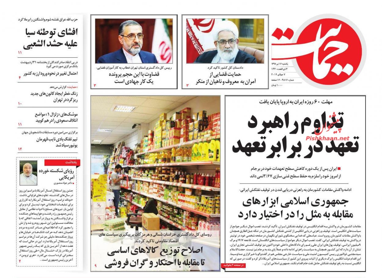 عناوین اخبار روزنامه حمایت در روز یکشنبه‌ ۱۶ تیر