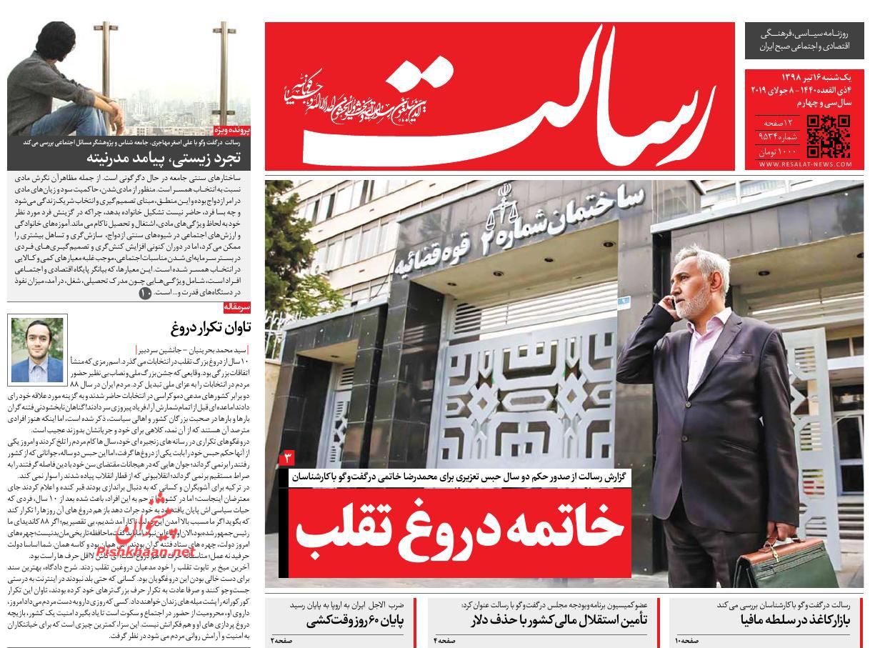 عناوین اخبار روزنامه رسالت در روز یکشنبه‌ ۱۶ تیر