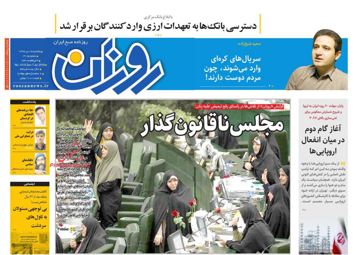 عناوین اخبار روزنامه روزان در روز یکشنبه‌ ۱۶ تیر