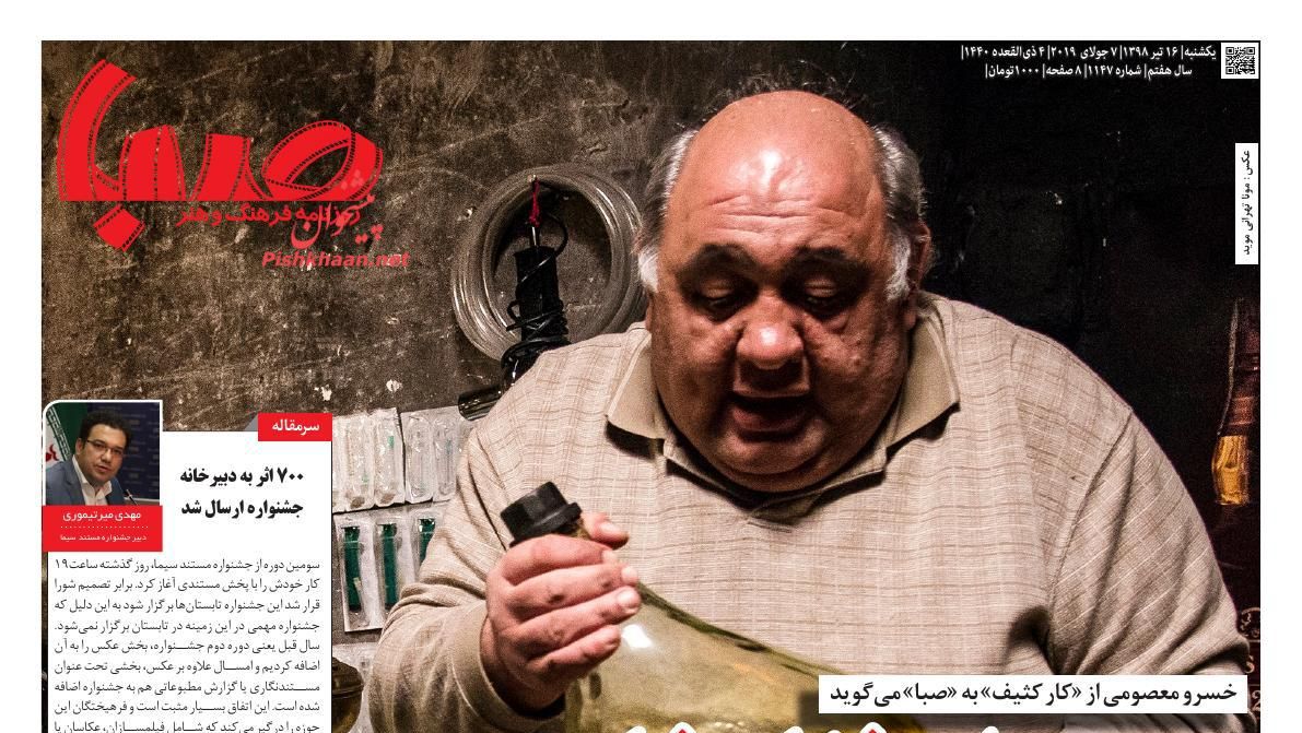 عناوین اخبار روزنامه صبا در روز یکشنبه‌ ۱۶ تیر