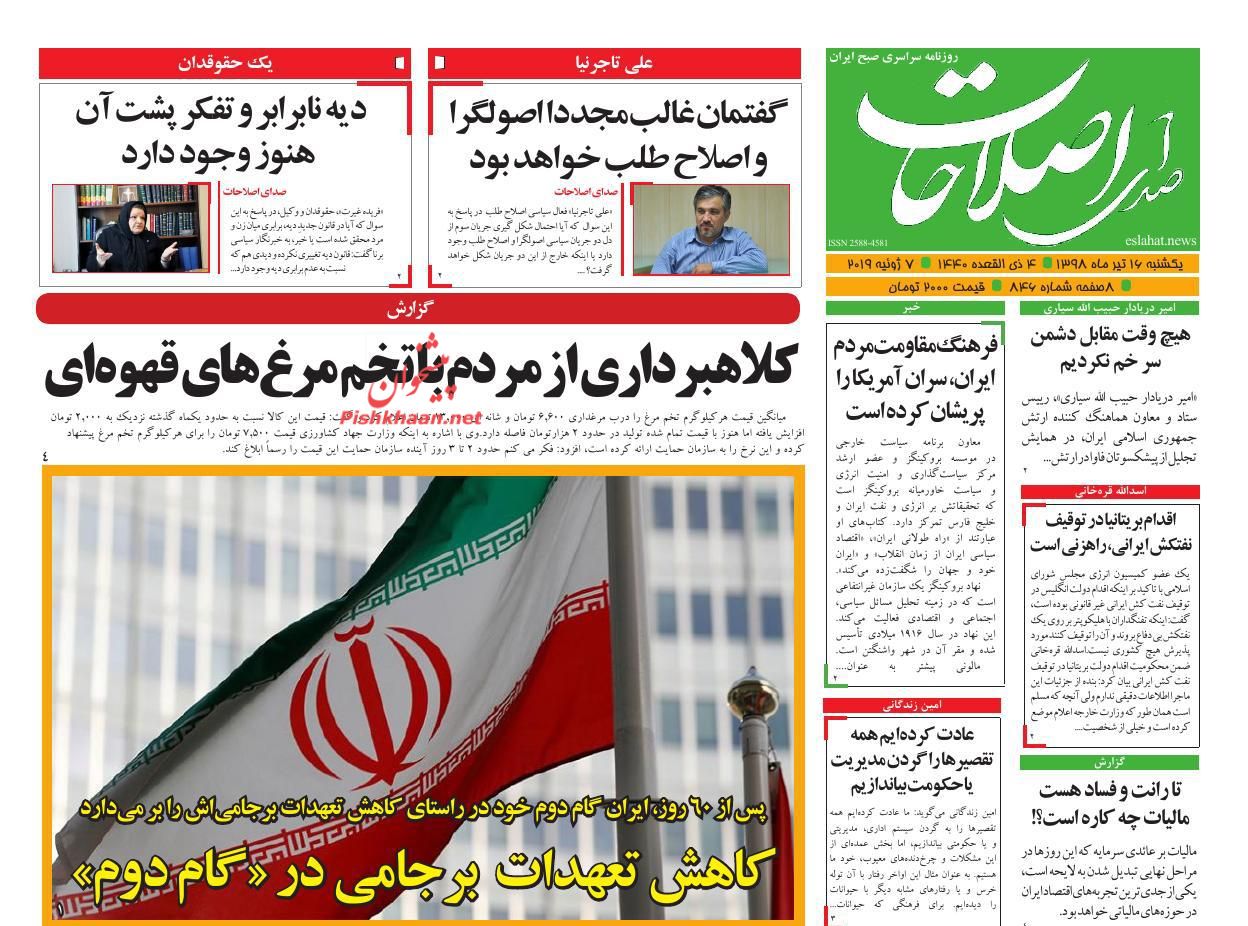 عناوین اخبار روزنامه صدای اصلاحات در روز یکشنبه‌ ۱۶ تیر