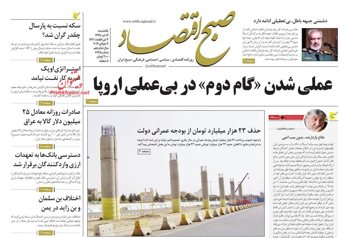 عناوین اخبار روزنامه صبح اقتصاد در روز یکشنبه‌ ۱۶ تیر