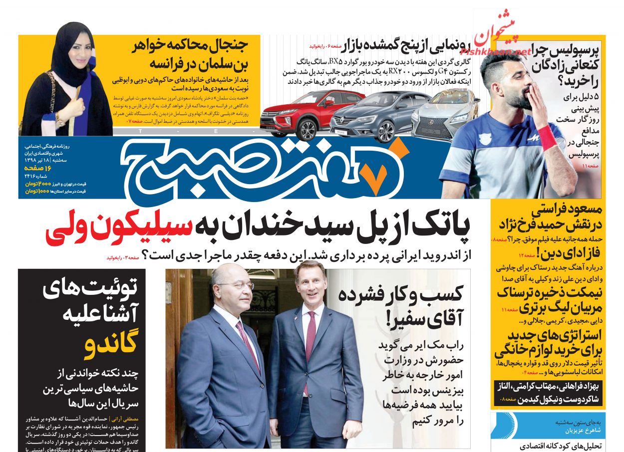 عناوین اخبار روزنامه هفت صبح در روز سه‌شنبه ۱۸ تیر