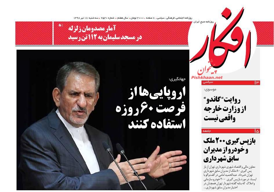 عناوین اخبار روزنامه افکار در روز سه‌شنبه ۱۸ تیر