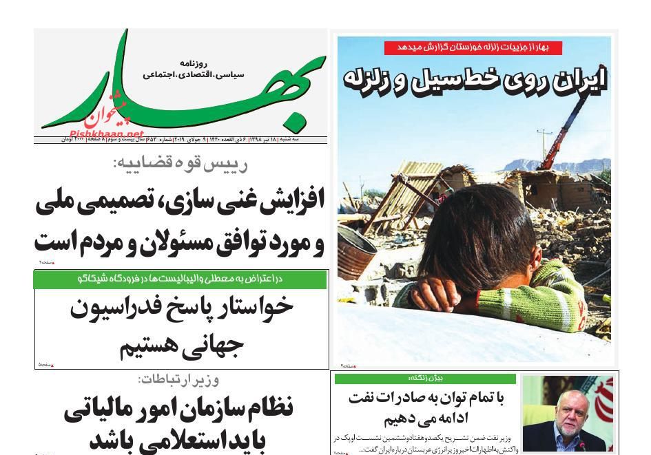 عناوین اخبار روزنامه بهار در روز سه‌شنبه ۱۸ تیر
