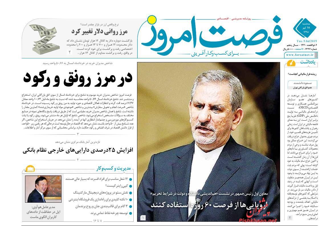 عناوین اخبار روزنامه فرصت امروز در روز سه‌شنبه ۱۸ تیر