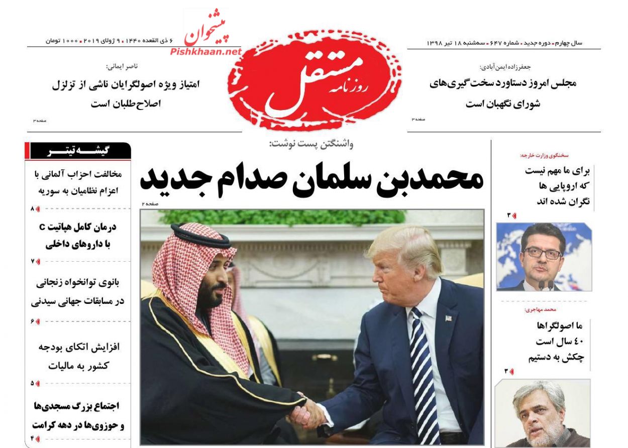 عناوین اخبار روزنامه مستقل در روز سه‌شنبه ۱۸ تیر