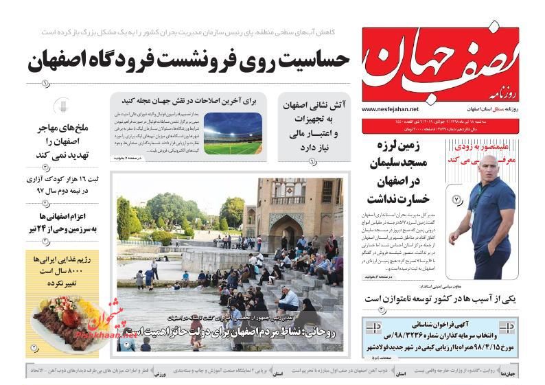 عناوین اخبار روزنامه نصف جهان در روز سه‌شنبه ۱۸ تیر