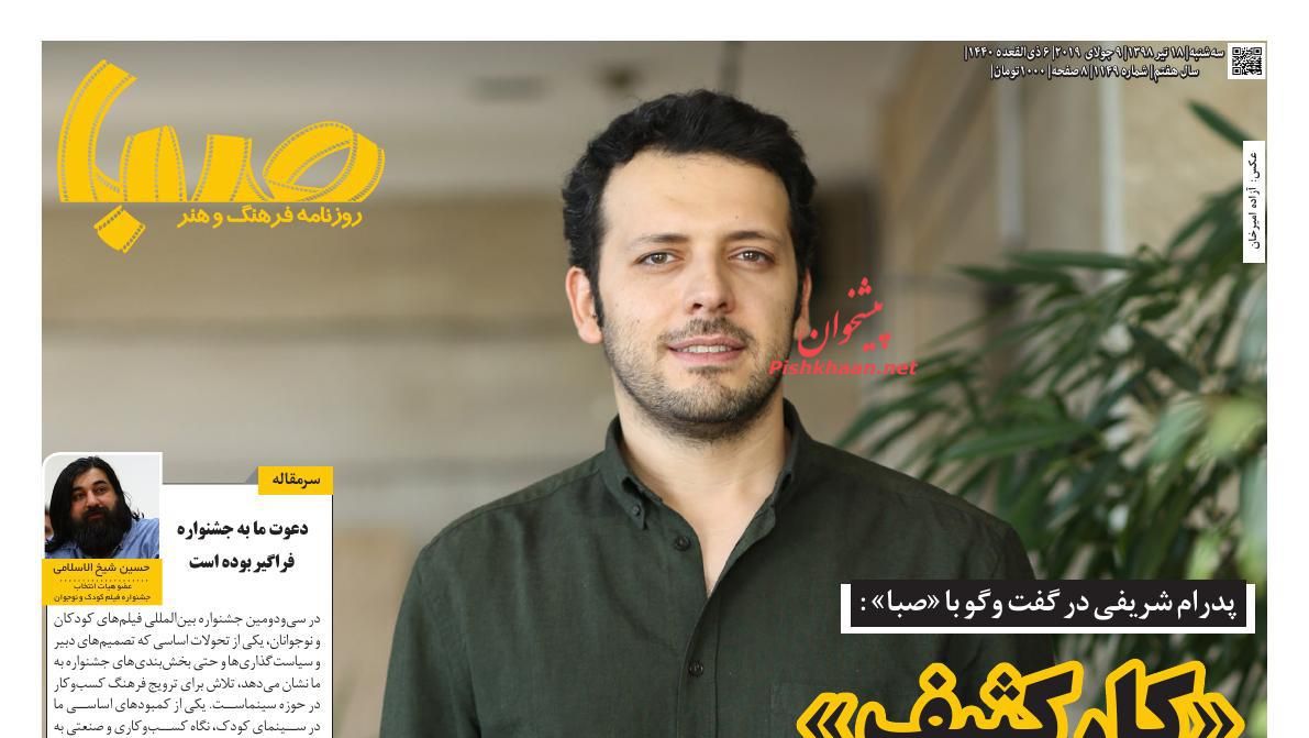 عناوین اخبار روزنامه صبا در روز سه‌شنبه ۱۸ تیر