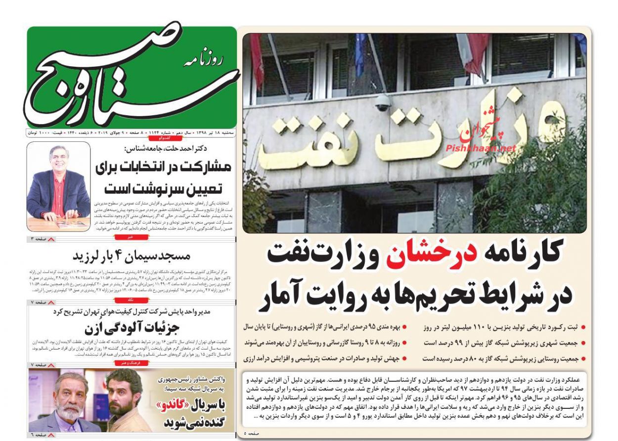 عناوین اخبار روزنامه ستاره صبح در روز سه‌شنبه ۱۸ تیر