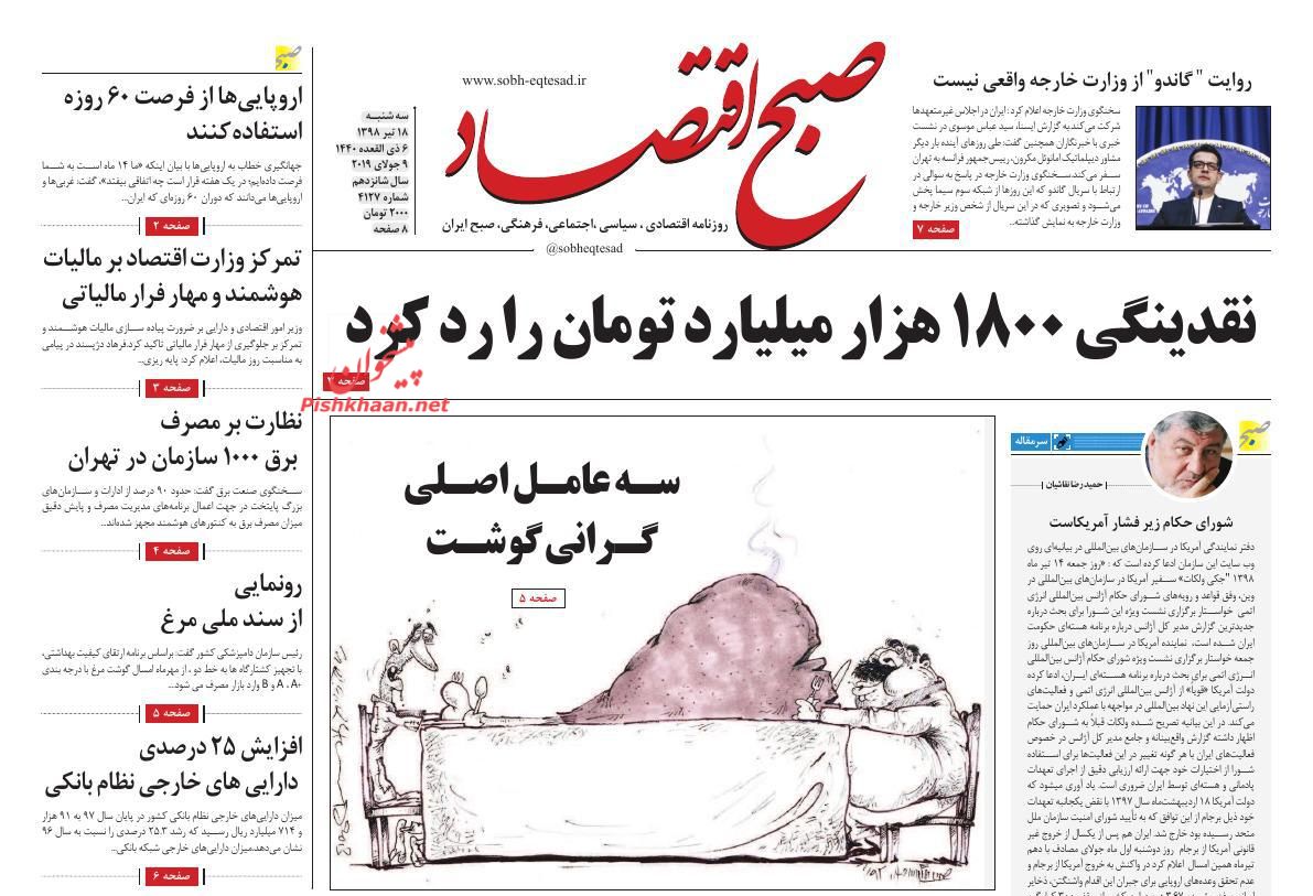 عناوین اخبار روزنامه صبح اقتصاد در روز سه‌شنبه ۱۸ تیر