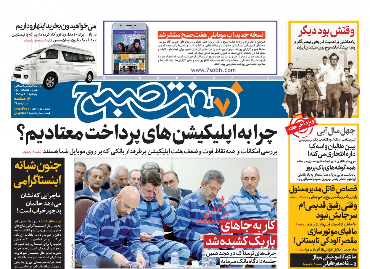 عناوین اخبار روزنامه هفت صبح در روز پنجشنبه ۲۰ تیر