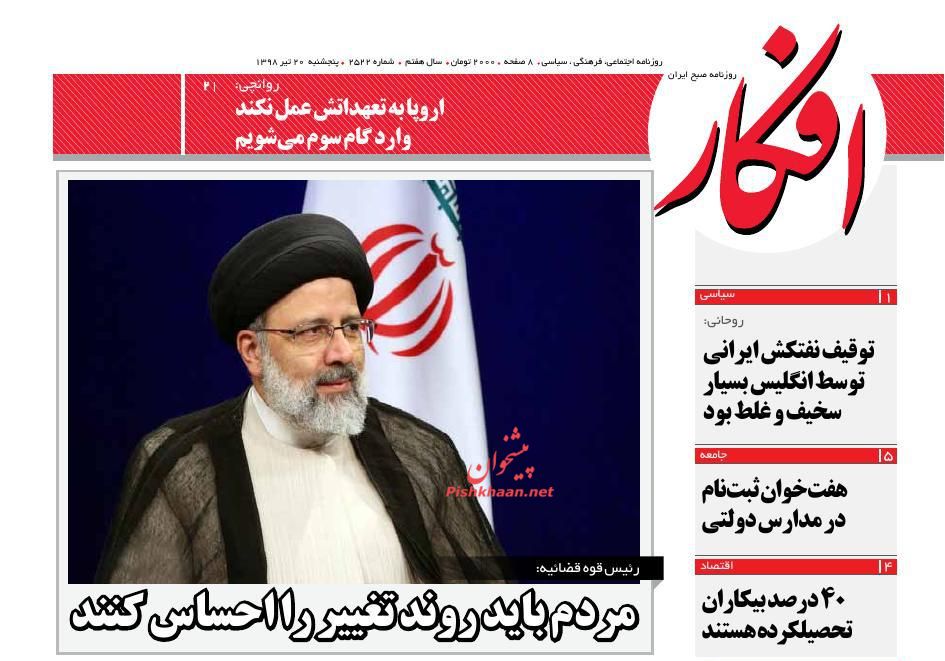 عناوین اخبار روزنامه افکار در روز پنجشنبه ۲۰ تیر