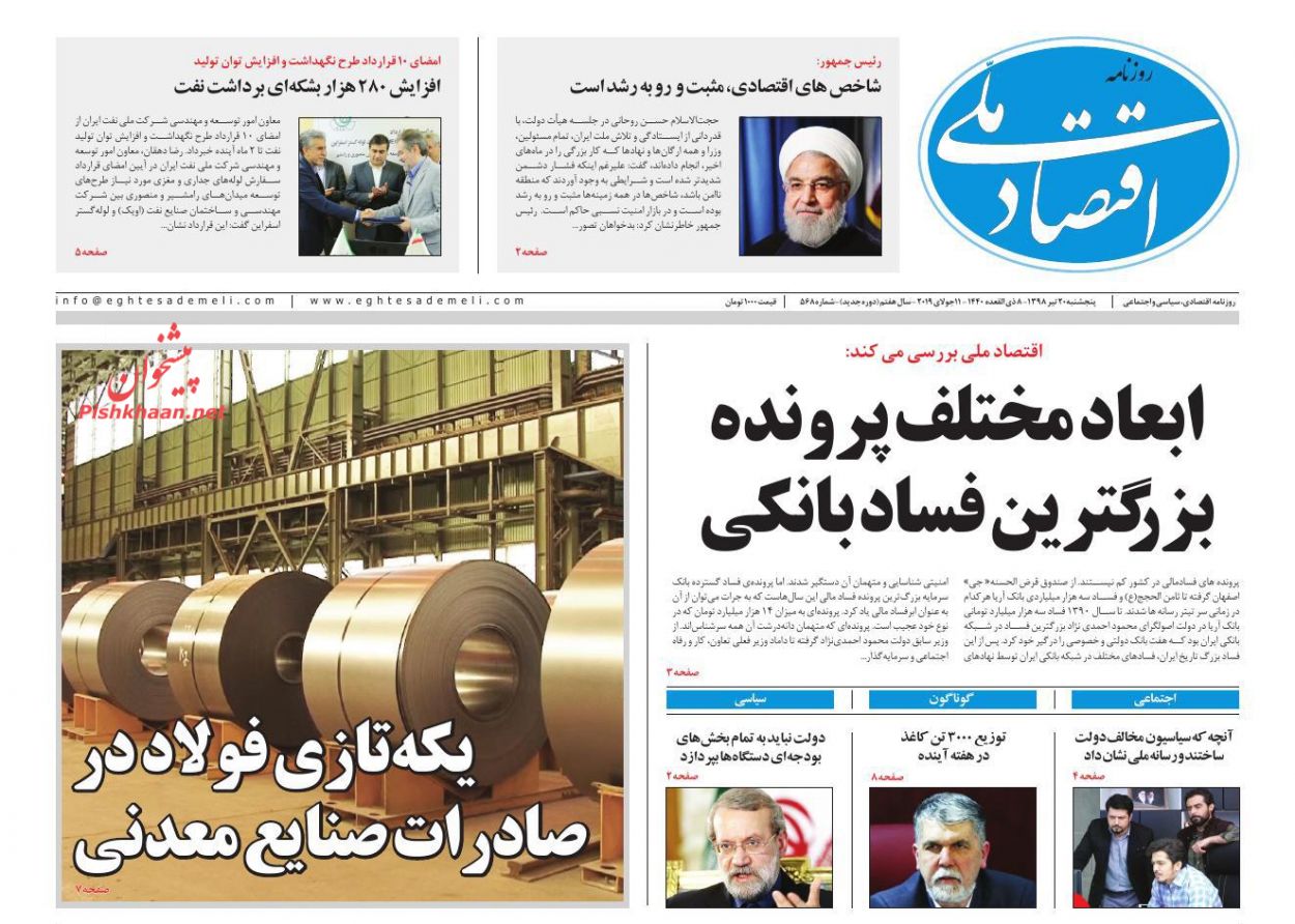 عناوین اخبار روزنامه اقتصاد ملی در روز پنجشنبه ۲۰ تیر