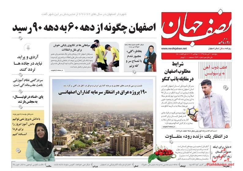 عناوین اخبار روزنامه نصف جهان در روز پنجشنبه ۲۰ تیر