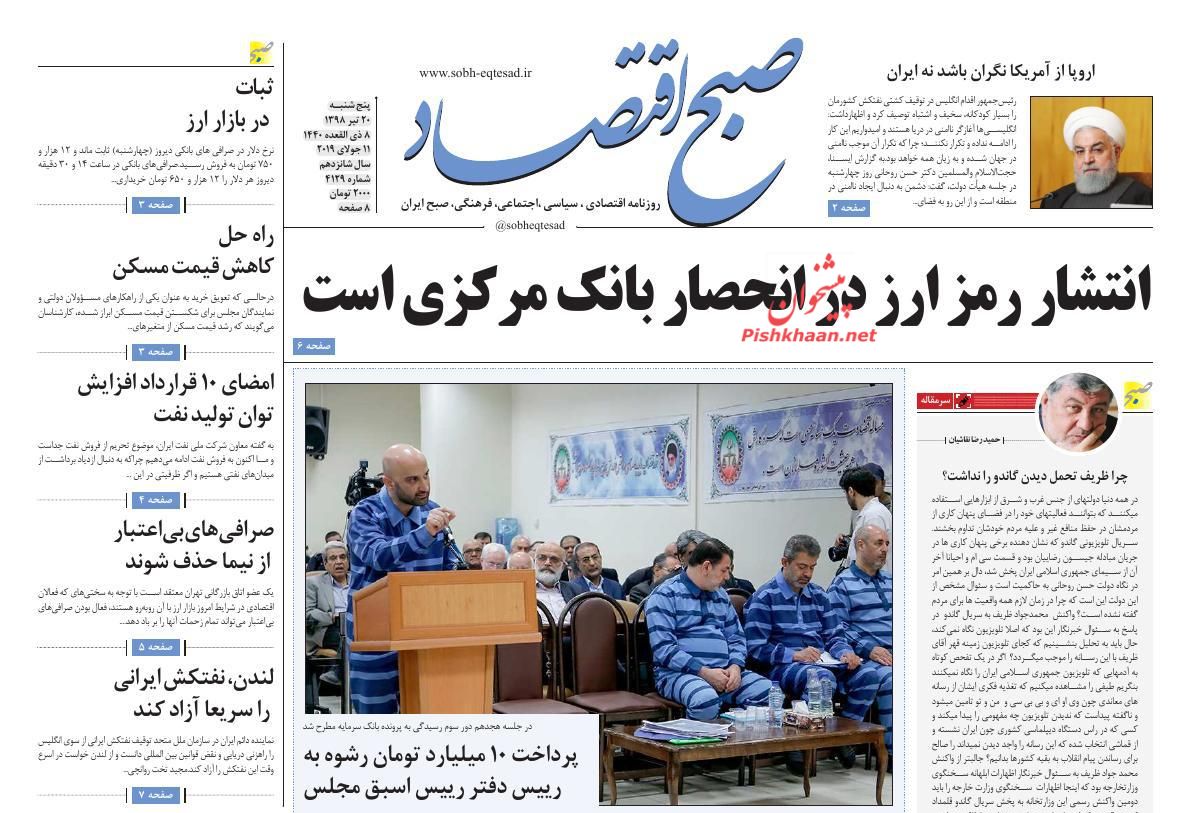 عناوین اخبار روزنامه صبح اقتصاد در روز پنجشنبه ۲۰ تیر