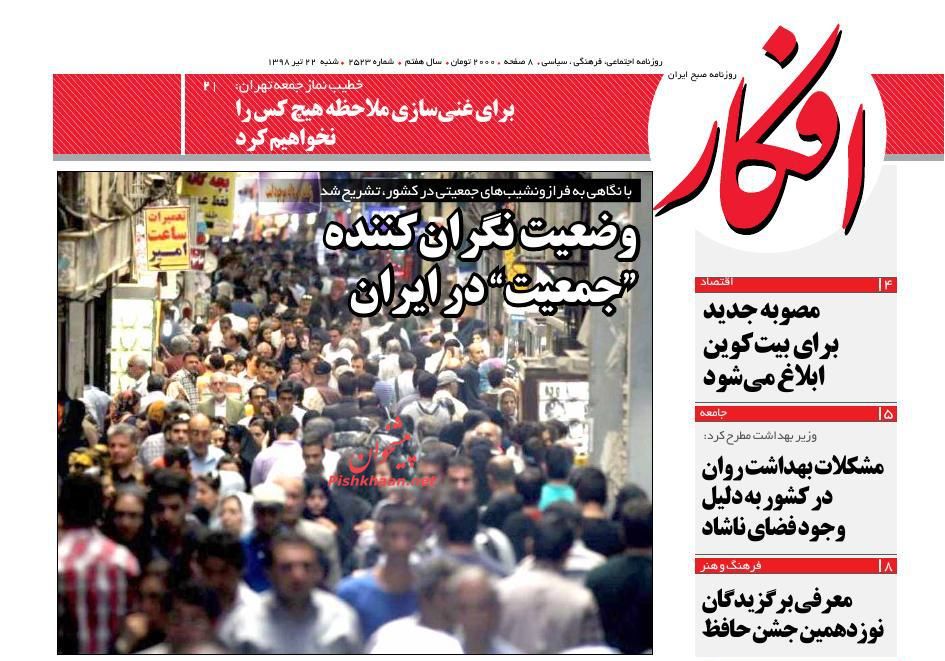 عناوین اخبار روزنامه افکار در روز شنبه ۲۲ تیر