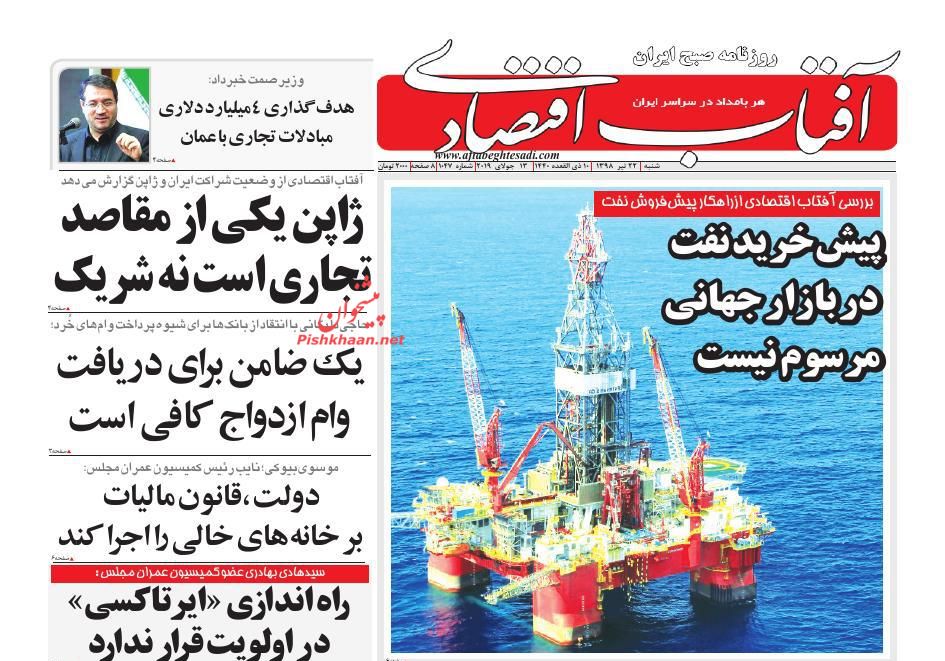 عناوین اخبار روزنامه آفتاب اقتصادی در روز شنبه ۲۲ تیر