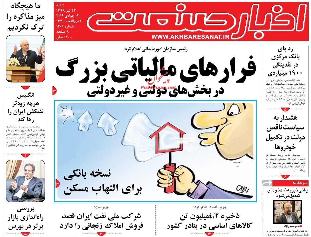 عناوین اخبار روزنامه اخبار صنعت در روز شنبه ۲۲ تیر