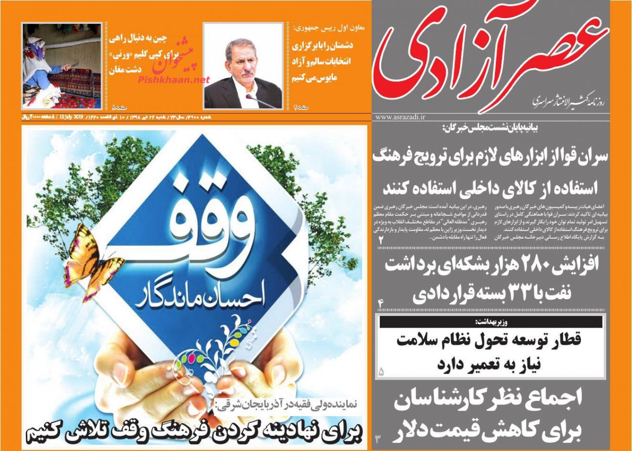 عناوین اخبار روزنامه عصرآزادی در روز شنبه ۲۲ تیر